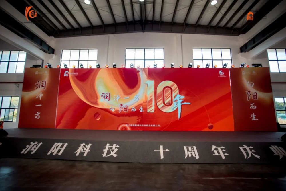 十載崢嶸 啟航新程 | 潤陽(yáng)科技10周年慶圓滿(mǎn)成功！