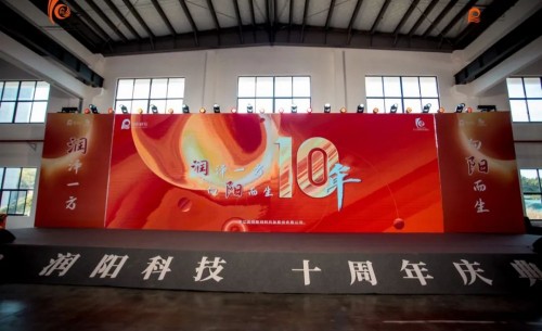 十載崢嶸 啟航新程 | 潤陽(yáng)科技10周年慶圓滿(mǎn)成功！